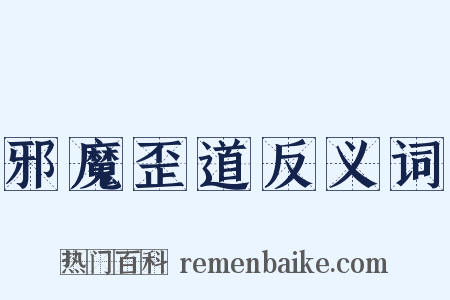 邪魔歪道反义词是什么意思的图片